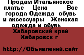 Продам Итальянское платье  › Цена ­ 700 - Все города Одежда, обувь и аксессуары » Женская одежда и обувь   . Хабаровский край,Хабаровск г.
